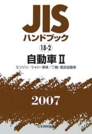 ＪＩＳハンドブック　自動車２　２００７