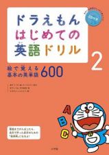 ドラえもん　はじめての英語ドリル　絵で覚える基本の英単語６００