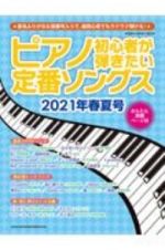 ピアノ初心者が弾きたい定番ソングス　２０２１春夏