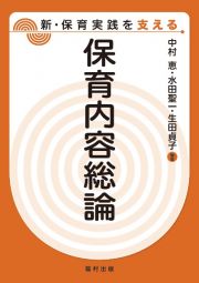 保育内容総論　新・保育実践を支える