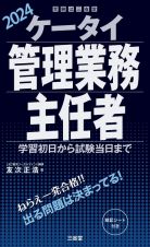 ケータイ管理業務主任者　２０２４　学習初日から試験当日まで