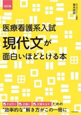 医療看護系入試　現代文が面白いほどとける本＜改訂版＞