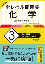 大学入試　全レベル問題集　化学【化学基礎・化学】＜新装版＞　私大標準・国公立大レベル