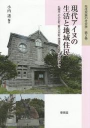 先住民族の社会学　現代アイヌの生活と地域住民　札幌市・むかわ町・新ひだか町・伊達市・白糠町を対象にして