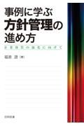 事例に学ぶ方針管理の進め方　企業体質の強化に向けて