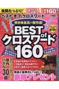 良問たっぷり！ベスト　オブ　クロスワード