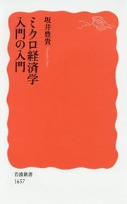 ミクロ経済学　入門の入門