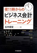 夜１１時からのビジネス会計トレーニング