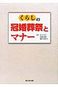 くらしの冠婚葬祭とマナー