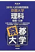 入試攻略問題集　京都大学　理科　物理・化学　２０１５