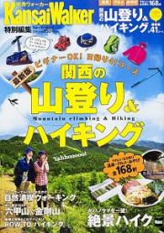 関西の山登り＆ハイキング＜最新版＞