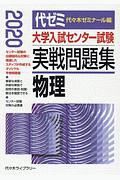 大学入試センター試験　実戦問題集　物理　２０２０