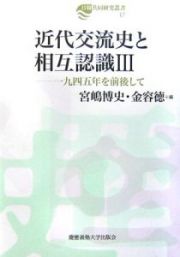 近代交流史と相互認識　一九四五年を前後して