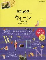 地球の歩き方ａｒｕｃｏ　ウィーン　ブダペスト　２０２０～２０２１