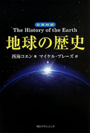 日英対訳・地球の歴史