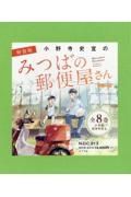 小野寺史宜の「みつばの郵便屋さん」シリーズ（全８巻セット）　特装版