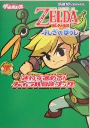 ゼルダの伝説　ふしぎのぼうし　迷わず進める！ハイラル冒険ブック