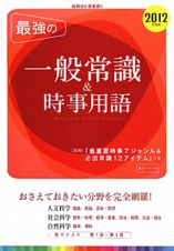 最強の　一般常識＆時事用語　２０１２