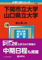 下関市立大学／山口県立大学２０２３