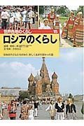 世界各地のくらし　ロシアのくらし