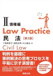 Ｌａｗ　Ｐｒａｃｔｉｃｅ　民法　債権編〔第５版〕