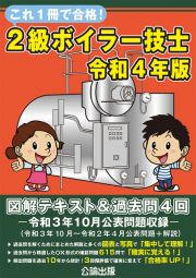 これ１冊で合格！２級ボイラー技士　令和４年版　図解テキスト＆過去問４回