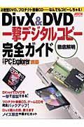 ＤｉｖＸ＆ＤＶＤ一撃デジタルコピー完全ガイド