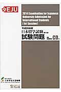 日本留学試験　試験問題　第１回　平成２６年