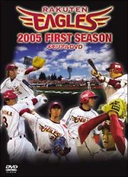 ２００５年楽天イーグルス　Ｆｉｒｓｔ　Ｓｅａｓｏｎ　メモリアルＤＶＤ