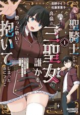 聖騎士ですが、高嶺の三聖女の誰かを酔った勢いで抱いてしまった件について