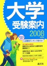 大学受験案内　２００８