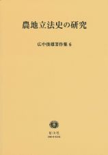 広中俊雄著作集　農地立法史の研究