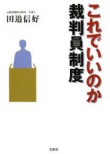 これでいいのか裁判員制度