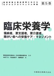 臨床栄養学　傷病者，要支援者，要介護者，障がい者への栄養ケア・マネジメント　管理栄養士養成課程におけるモデルコアカリキュラム準拠５