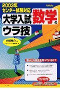 大学入試数学のウラ技　〔２００３年〕