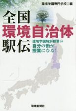 全国環境自治体駅伝　環境学園特別授業１０