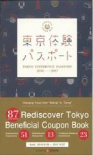 東京体験パスポート＜英語版＞　２０１６－２０１７