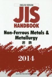 ＪＩＳ　ＨＡＮＤＢＯＯＫ　Ｎｏｎ－Ｆｅｒｒｏｕｓ　Ｍｅｔａｌｓ＆Ｍｅｔａｌｌｕｒｇｙ　非鉄　２０１４