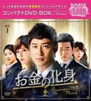 お金の化身　コンパクトＤＶＤ－ＢＯＸ１［スペシャルプライス版］