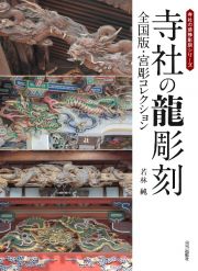 寺社の龍彫刻　全国版・宮彫コレクション