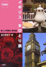 イギリス女ひとり旅　ＣＤ付