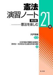 憲法演習ノート　憲法を楽しむ２１問