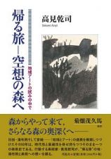 帰る旅－空想の森へ