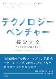 テクノロジーベンチャー経営大全　アイデアから企業の成功へ