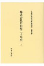 株式会社岩田屋二十年史　社史で見る日本経済史１００