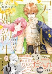 「くじ」から始まる婚約生活～厳正なる抽選の結果、笑わない次期公爵様の婚約者に当選しました～