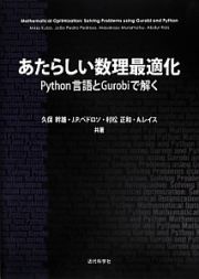 あたらしい数理最適化　Ｐｙｔｈｏｎ言語とＧｕｒｏｂｉで解く