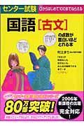 センター試験国語「古文」の点数が面白いほどとれる本