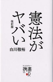 憲法がヤバい＜改訂版＞