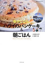 幸せになる、ハワイのパンケーキ＆朝ごはん